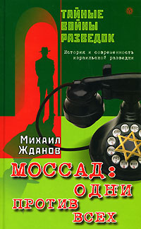 Моссад Одни против всех История и современность израильской разведки Серия: Тайные войны разведок инфо 6732c.