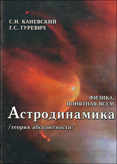 Астродинамика (теория абсолютности) Издательство: У Никитских ворот, 2009 г Твердый переплет, 384 стр ISBN 978-5-91366-081-7 Тираж: 100 экз Формат: 60x84/16 (~143х205 мм) инфо 6735c.
