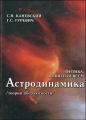 Астродинамика (теория абсолютности) Издательство: У Никитских ворот, 2009 г Твердый переплет, 384 стр ISBN 978-5-91366-081-7 Тираж: 100 экз Формат: 60x84/16 (~143х205 мм) инфо 6735c.
