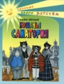 Кошачья санатория Серия: Любимые книги детства инфо 6738c.