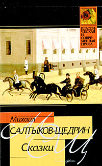 Михаил Салтыков-Щедрин Сказки Серия: Классическая и современная проза инфо 6740c.