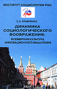 Динамика социологического воображения Всемирная культура инновационного мышления Издательство: Анкил, 2010 г Твердый переплет, 392 стр ISBN 978-5-86476-318-6 Тираж: 1000 экз Формат: 60x90/16 (~145х217 мм) инфо 6742c.