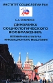Динамика социологического воображения Всемирная культура инновационного мышления Издательство: Анкил, 2010 г Твердый переплет, 392 стр ISBN 978-5-86476-318-6 Тираж: 1000 экз Формат: 60x90/16 (~145х217 мм) инфо 6742c.
