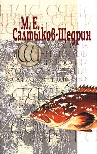 М Е Салтыков-Щедрин Собрание сочинений в 3 томах Том 1 Сказки Мелочи жизни Серия: М Е Салтыков-Щедрин Собрание сочинений в 3 томах (`Альд`, `Литература`) инфо 6743c.