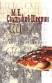 М Е Салтыков-Щедрин Собрание сочинений в 3 томах Том 1 Сказки Мелочи жизни Серия: М Е Салтыков-Щедрин Собрание сочинений в 3 томах (`Альд`, `Литература`) инфо 6743c.