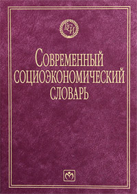 Современный социоэкономический словарь Серия: Библиотека словарей "Инфра-М" инфо 6744c.