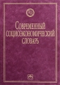 Современный социоэкономический словарь Серия: Библиотека словарей "Инфра-М" инфо 6744c.