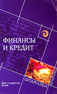 Финансы и кредит Для студентов вузов Серия: Шпаргалки инфо 6749c.