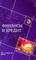 Финансы и кредит Для студентов вузов Серия: Шпаргалки инфо 6749c.