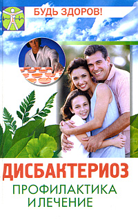 Дисбактериоз Серия: Будь здоров! инфо 6751c.