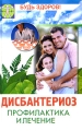 Дисбактериоз Серия: Будь здоров! инфо 6751c.