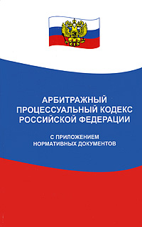 Арбитражный процессуальный кодекс Российской Федерации с приложением нормативных документов Серия: Закон и общество инфо 6754c.