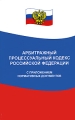 Арбитражный процессуальный кодекс Российской Федерации с приложением нормативных документов Серия: Закон и общество инфо 6754c.