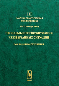 Проблемы прогнозирования чрезвычайных ситуаций III научно-практическая конференция 22-23 октября 2003 г Доклады и выступления Антология Издательство: Едиториал УРСС, 2004 г Твердый переплет, 400 стр инфо 6755c.