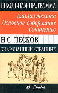 Н С Лесков Очарованный странник Анализ текста Основное содержание Сочинения Серия: Школьная программа инфо 6758c.