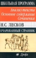 Н С Лесков Очарованный странник Анализ текста Основное содержание Сочинения Серия: Школьная программа инфо 6758c.