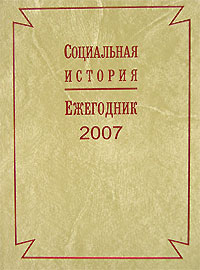 Социальная история Ежегодник, 2007 Антология Издательство: Российская политическая энциклопедия, 2008 г Твердый переплет, 368 стр ISBN 978-5-8243-0932-4 Тираж: 800 экз Формат: 70x100/16 (~167x236 мм) инфо 6759c.