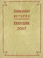 Социальная история Ежегодник, 2007 Антология Издательство: Российская политическая энциклопедия, 2008 г Твердый переплет, 368 стр ISBN 978-5-8243-0932-4 Тираж: 800 экз Формат: 70x100/16 (~167x236 мм) инфо 6759c.