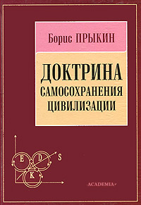 Доктрина самосохранения цивилизации Издательство: Academia, 2003 г Твердый переплет, 512 стр ISBN 5-87444-194-8 Тираж: 1000 экз Формат: 60x88/16 (~150x210 мм) инфо 6761c.