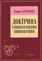 Доктрина самосохранения цивилизации Издательство: Academia, 2003 г Твердый переплет, 512 стр ISBN 5-87444-194-8 Тираж: 1000 экз Формат: 60x88/16 (~150x210 мм) инфо 6761c.