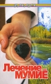 Лечение мумие Серия: Ваш домашний доктор инфо 6764c.
