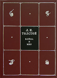 Л Н Толстой Собрание сочинений в 8 томах Том 2 Тома 1 и 2 Война и мир Серия: Л Н Толстой Собрание сочинений в 8 томах ("АСТ", "Астрель") инфо 6766c.