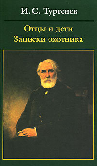Отцы и дети Записки охотника Серия: Библиотека русской классики инфо 6767c.