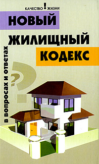 Новый жилищный кодекс в вопросах и ответах Серия: Качество жизни инфо 6769c.