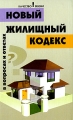 Новый жилищный кодекс в вопросах и ответах Серия: Качество жизни инфо 6769c.
