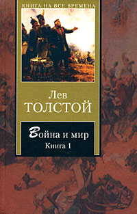 Война и мир В 2 книгах Книга 2 Серия: Книга на все времена инфо 6771c.