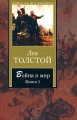 Война и мир В 2 книгах Книга 2 Серия: Книга на все времена инфо 6771c.