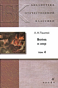Война и мир В 4 томах Том 4 Серия: Библиотека отечественной классической художественной литературы инфо 6775c.