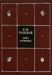 Л Н Толстой Собрание сочинений в 8 томах Том 4 Анна Каренина Часть1-4 Серия: Л Н Толстой Собрание сочинений в 8 томах ("АСТ", "Астрель") инфо 6781c.