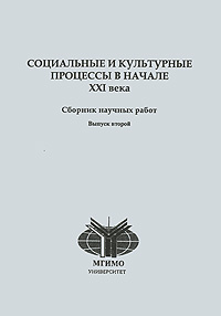 Социальные и культурные процессы в начале XXI века Выпуск 2 Антология Издательство: МГИМО-Университет, 2005 г Мягкая обложка, 238 стр Тираж: 100 экз Формат: 60x84/16 (~143х205 мм) инфо 6783c.