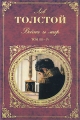 Война и мир Том 3-4 Серия: Русская классика инфо 6784c.