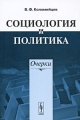 Социология и политика Очерки Издательство: Либроком, 2008 г Мягкая обложка, 400 стр ISBN 978-5-397-00233-2 Формат: 60x90/16 (~145х217 мм) инфо 6785c.