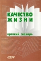 Качество жизни Краткий словарь Издательство: Смысл, 2009 г Мягкая обложка, 168 стр ISBN 978-5-89357-260-5 Тираж: 1000 экз Формат: 60x90/16 (~145х217 мм) инфо 6790c.