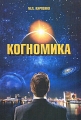 Когномика Издательство: Современная гуманитарная академия, 2009 г Мягкая обложка, 226 стр ISBN 978-5-8323-0616-2 Тираж: 1000 экз Формат: 70x90/12 (~170x208 мм) инфо 6793c.