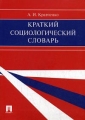 Краткий социологический словарь Издательство: Проспект, 2010 г Интегральный переплет, 352 стр ISBN 978-5-392-01287-9 Тираж: 1000 экз Формат: 70x100/32 (~120х165 мм) инфо 6796c.