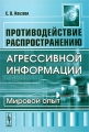 Противодействие распространению агрессивной информации Мировой опыт Издательство: Либроком, 2009 г Мягкая обложка, 66 стр ISBN 978-5-397-01021-4 Формат: 60x90/16 (~145х217 мм) инфо 6799c.