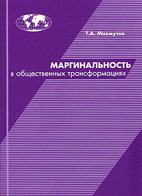 Маргинальность в общественных трансформациях Издательство: Гуманитарий, 2003 г Мягкая обложка, 180 стр ISBN 5-89221-045-6 Тираж: 500 экз Формат: 60x84/16 (~143х205 мм) инфо 6803c.