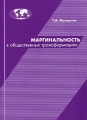 Маргинальность в общественных трансформациях Издательство: Гуманитарий, 2003 г Мягкая обложка, 180 стр ISBN 5-89221-045-6 Тираж: 500 экз Формат: 60x84/16 (~143х205 мм) инфо 6803c.