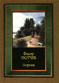 Федор Тютчев Лирика Авторский сборник Издательства: АСТ, АСТ Москва, Хранитель, Харвест, 2006 г Твердый переплет, 352 стр ISBN 5-17-039167-6, 5-9713-3096-9, 5-9762-0857-6, 985-13-8329-5 инфо 6806c.
