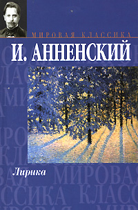 И Анненский Лирика Серия: Мировая классика инфо 6813c.