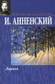 И Анненский Лирика Серия: Мировая классика инфо 6813c.