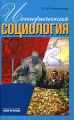 Историческая социология Серия: Социологический факультет МГУ инфо 6814c.