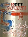 Веер молодости Серия: Книжная коллекция инфо 6815c.