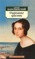 Очарованье красоты Серия: Азбука-классика (pocket-book) инфо 6819c.