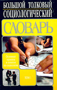 Большой толковый социологический словарь Том 1 А - О Издательства: Вече, АСТ, 2001 г Твердый переплет, 544 стр ISBN 5-17-012561-5, 5-7838-0426-6 Тираж: 10000 экз Формат: 60x90/16 (~145х217 мм) инфо 6820c.