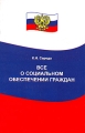 Все о социальном обеспечении граждан Серия: Закон и общество инфо 6823c.